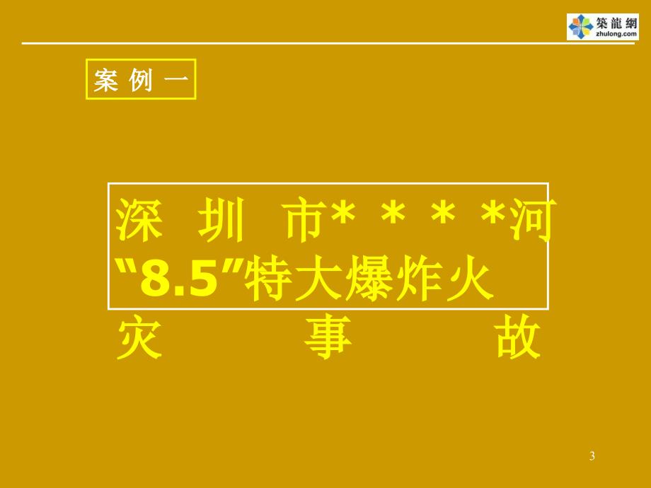 重大生产安全事故应急救援知识培训课件_第3页