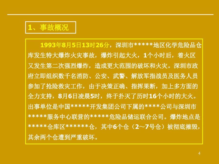 重大生产安全事故应急救援知识培训课件_第4页