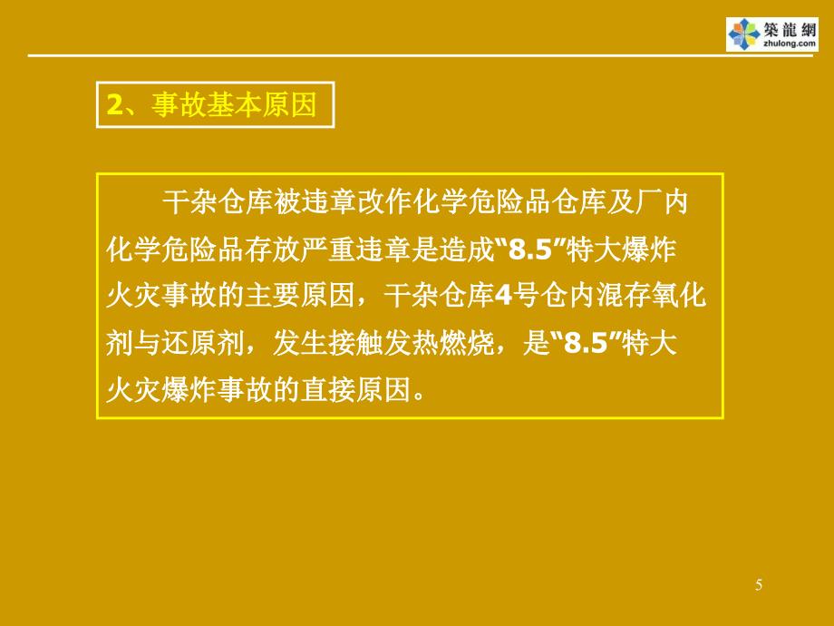 重大生产安全事故应急救援知识培训课件_第5页