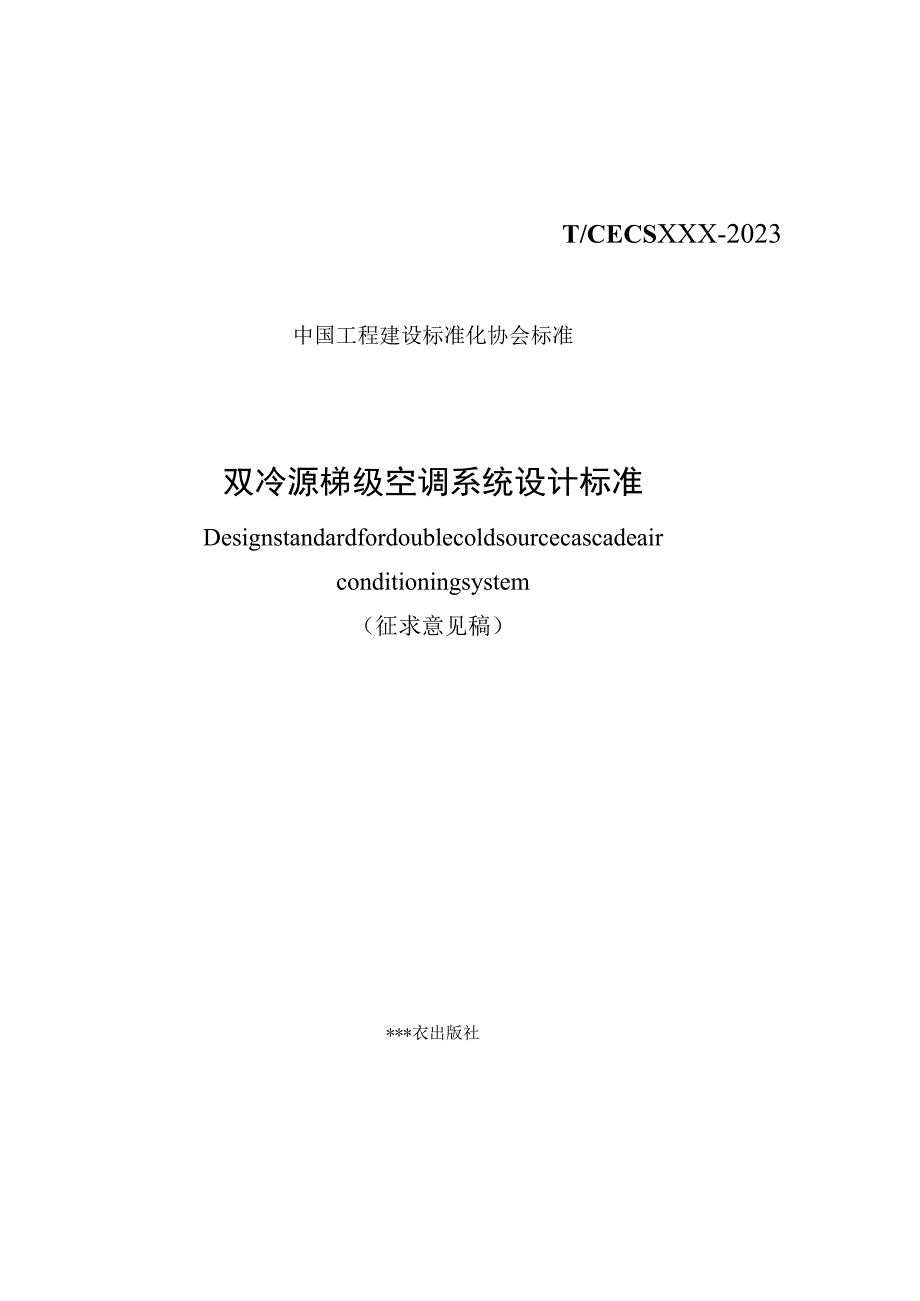 双冷源梯级空调系统设计标准_第1页