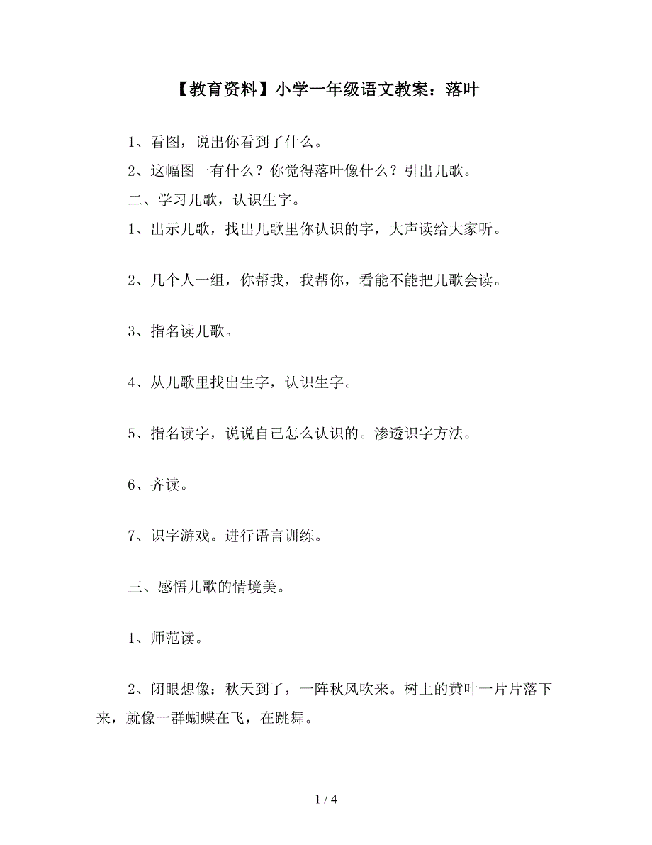 【教育资料】小学一年级语文教案：落叶.doc_第1页