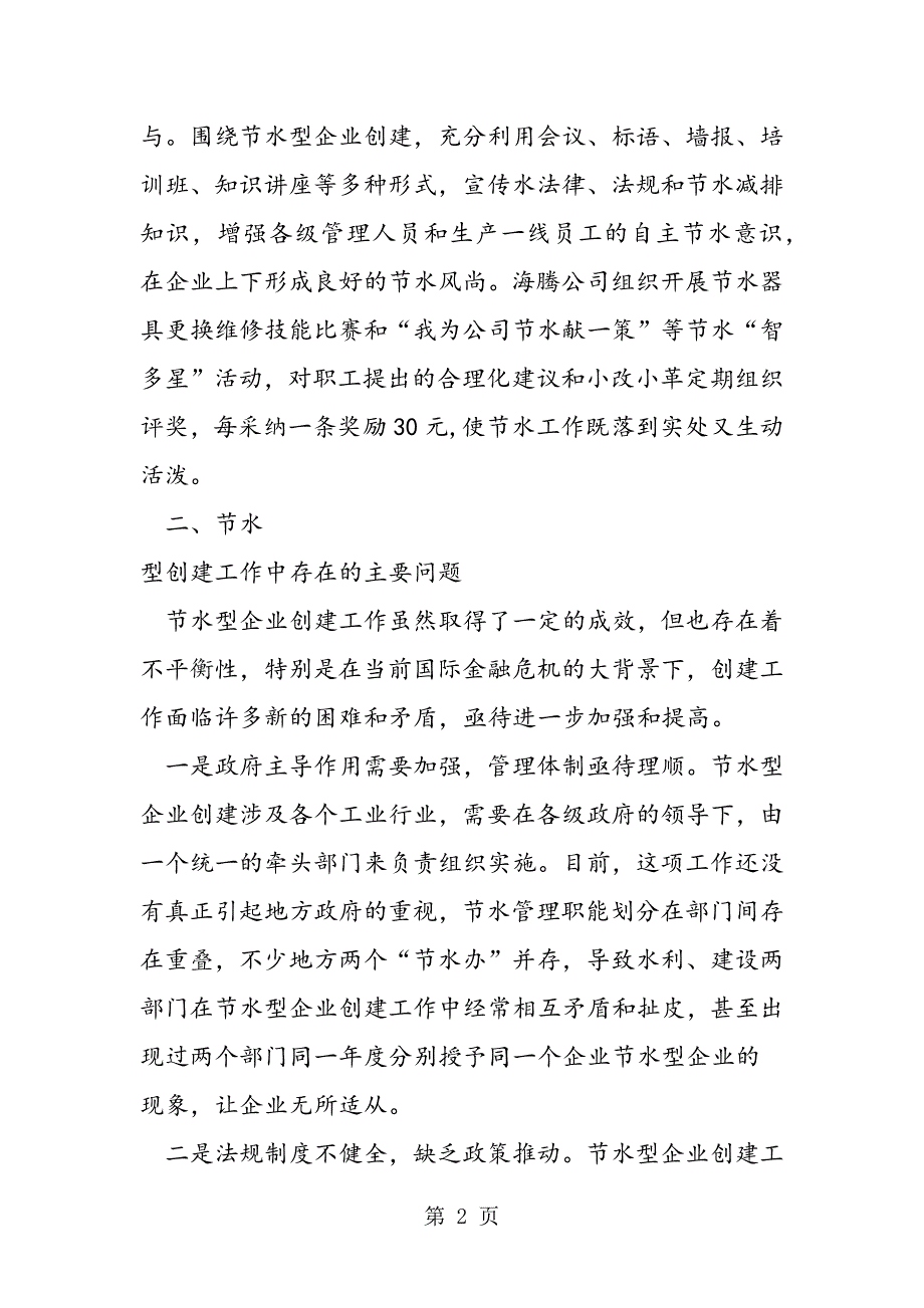 2023年关于全省节水型企业创建情况的调研报告.doc_第2页