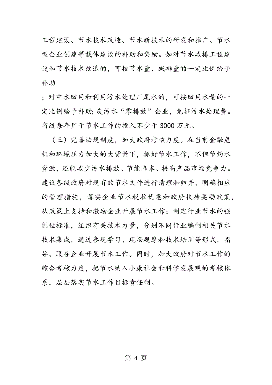 2023年关于全省节水型企业创建情况的调研报告.doc_第4页