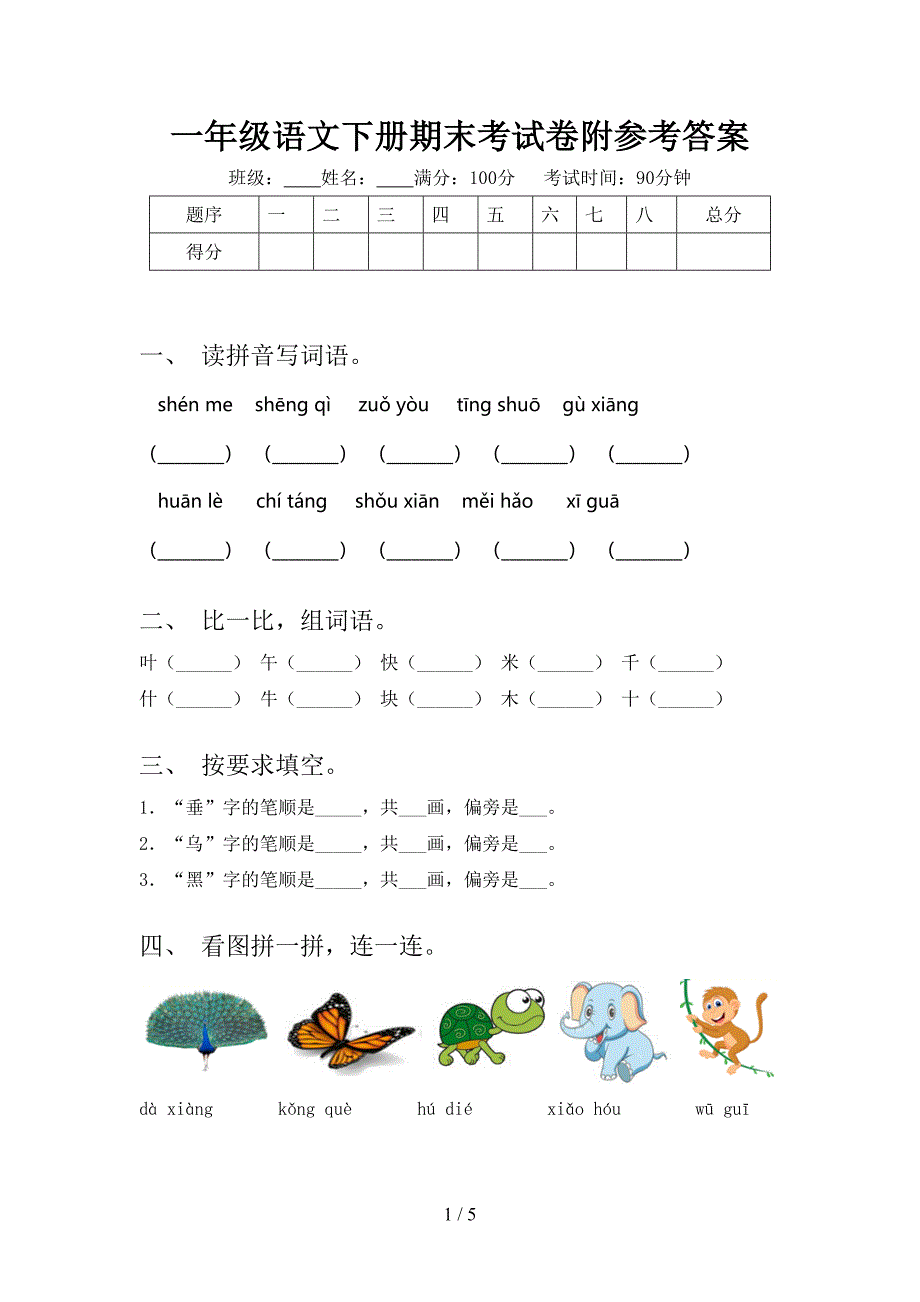 一年级语文下册期末考试卷附参考答案_第1页