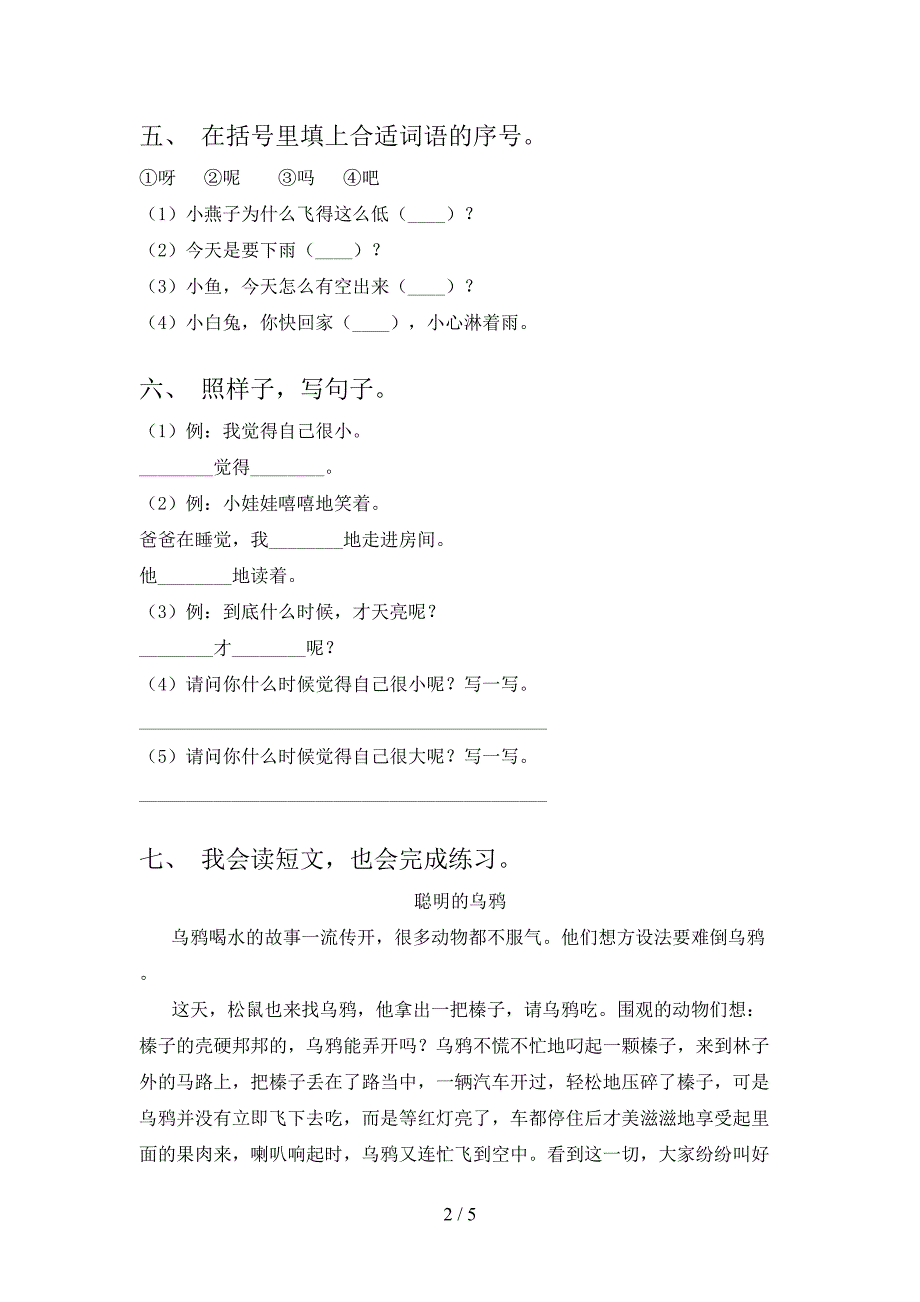 一年级语文下册期末考试卷附参考答案_第2页