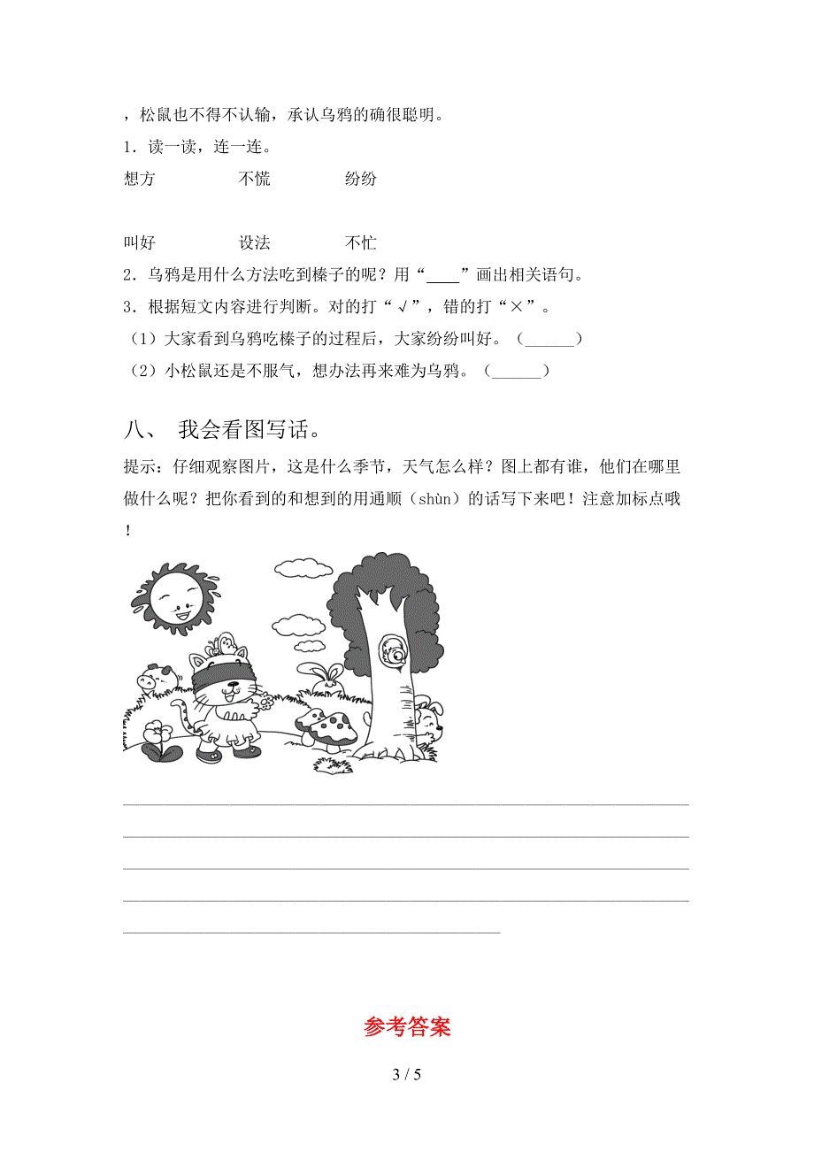 一年级语文下册期末考试卷附参考答案_第3页