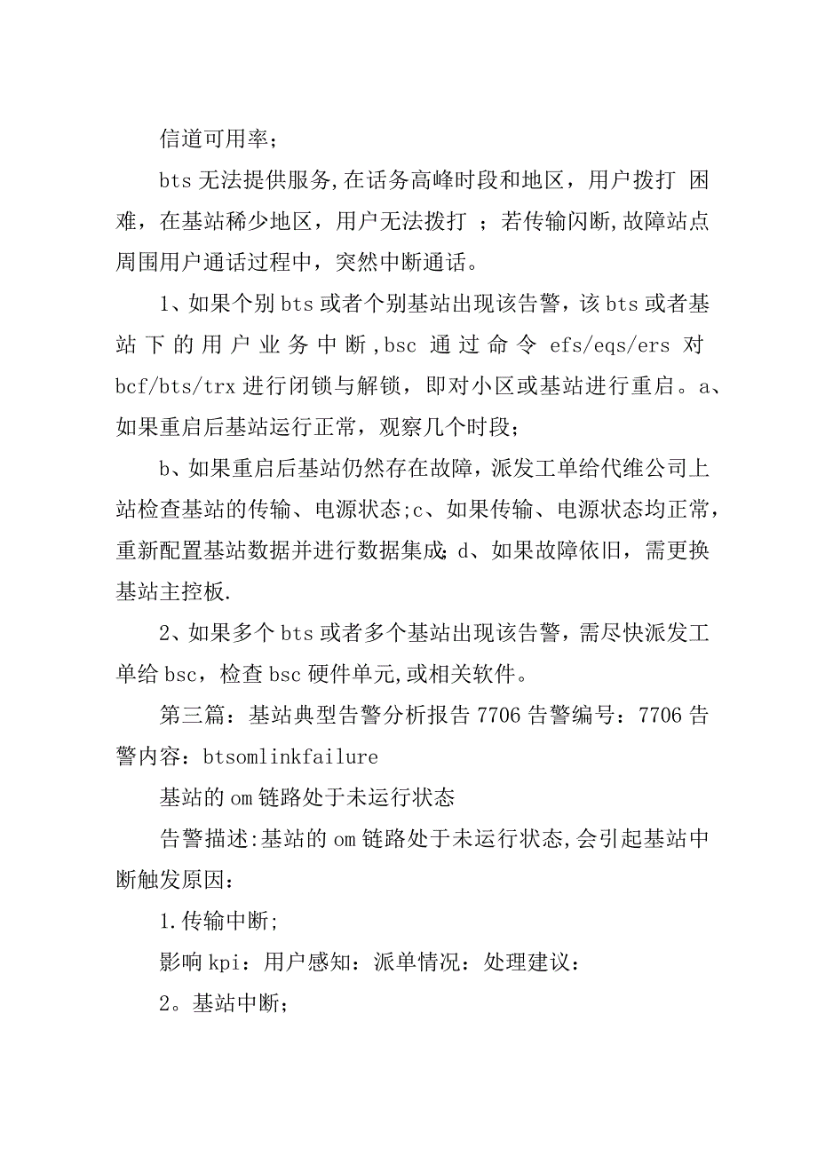 基站典型告警分析报告7704[共五篇].doc_第3页