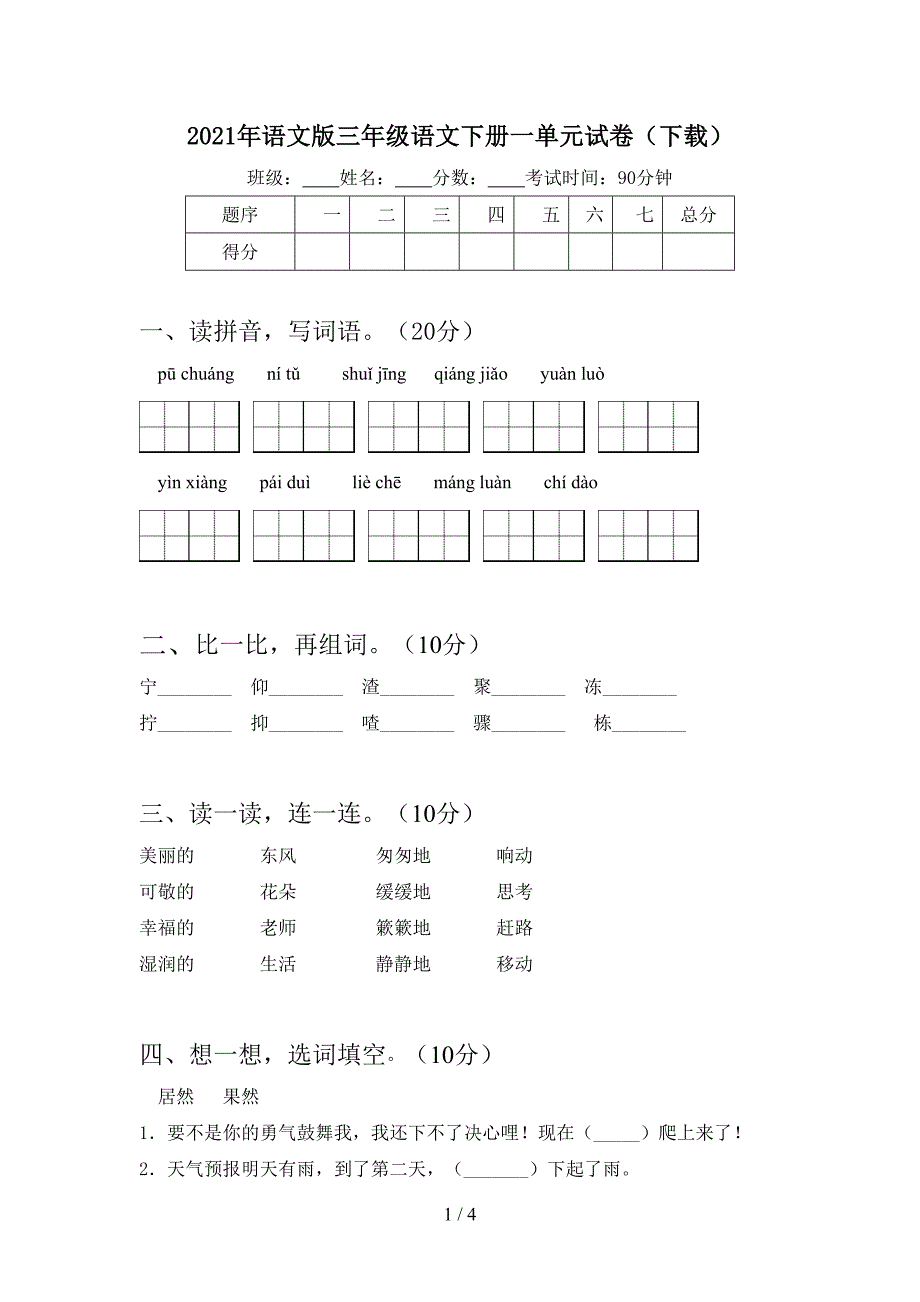 2021年语文版三年级语文下册一单元试卷(下载).doc_第1页