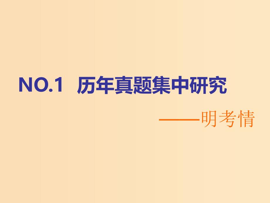 （通用版）2019版高考化学二轮复习 选择题命题区间4 电化学课件.ppt_第2页