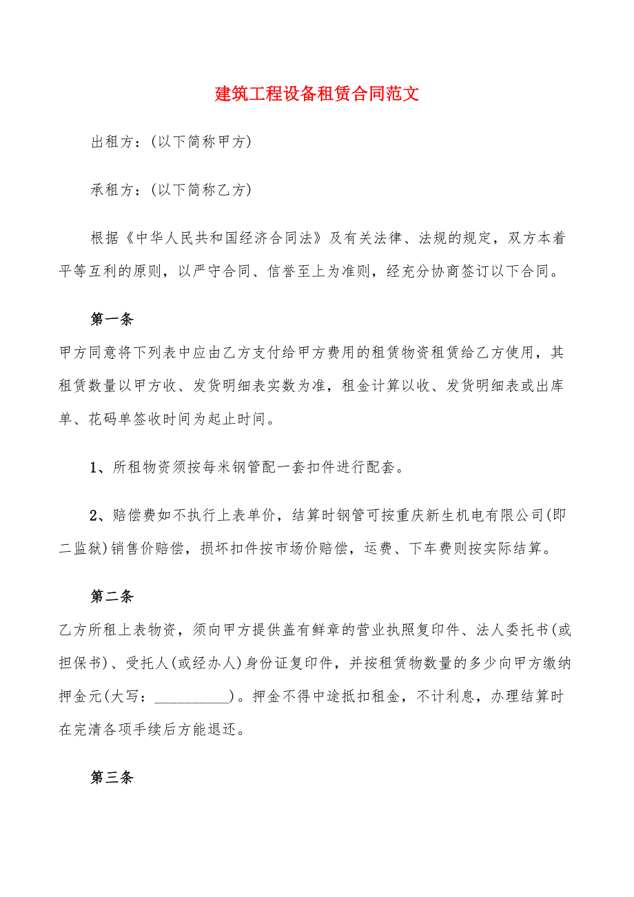 建筑工程设备租赁合同范文_第1页