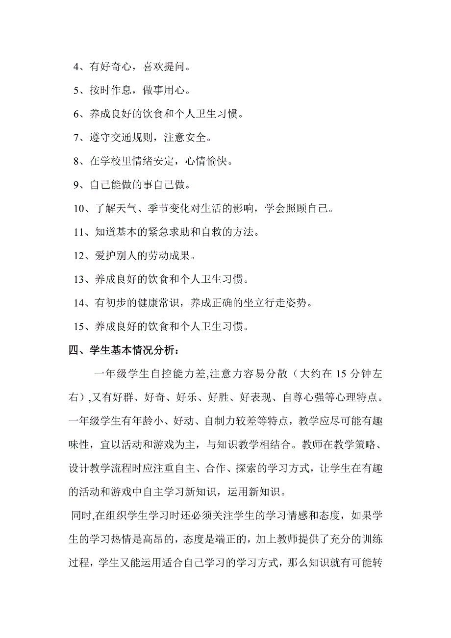 山东美术版一年级上册品德与生活教学计划_第2页