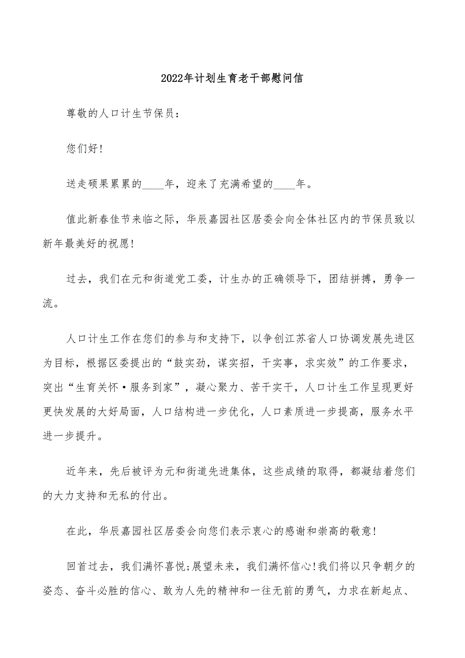 2022年计划生育老干部慰问信_第1页