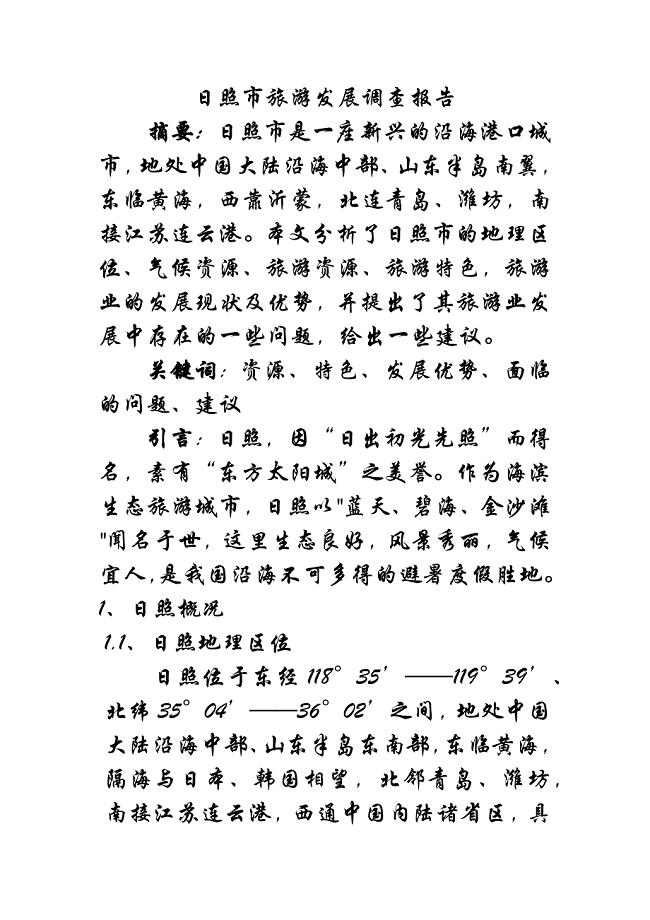 日照市旅游发展调查报告.docx