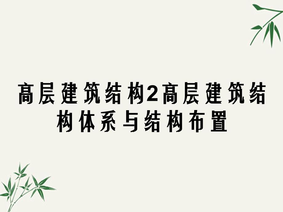 高层建筑结构2高层建筑结构体系与结构布置_第1页