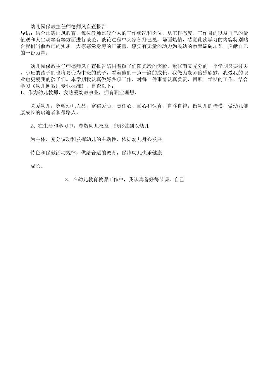 幼儿园保教主任师德师风自查报告计划.docx_第1页