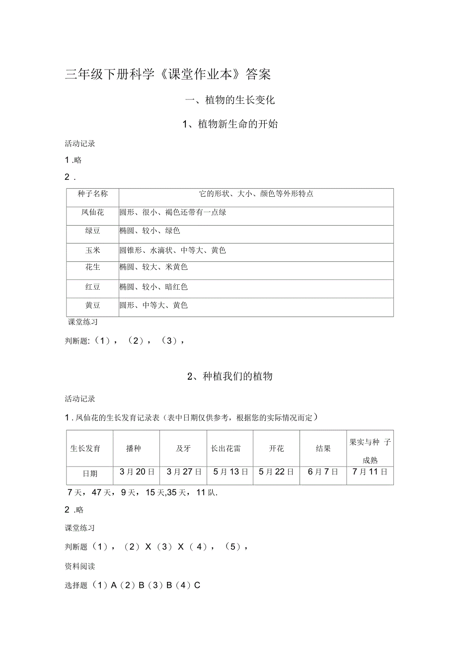 教科版三年级下册科学课堂作业本答案_第1页