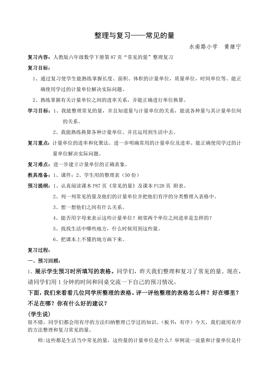 六年级下册总复习常见的量教学设计2014316_第1页