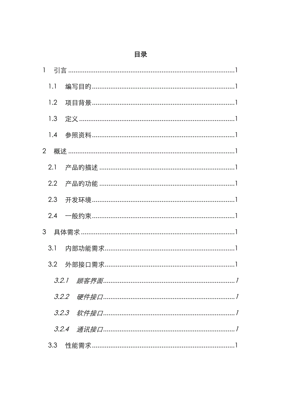 专项项目需求分析报告范本_第3页