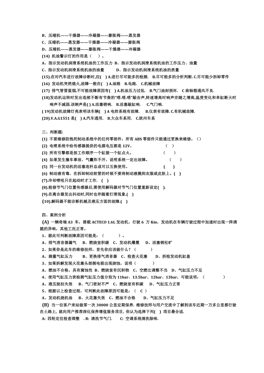 汽车维修与诊断技术考试题_第2页