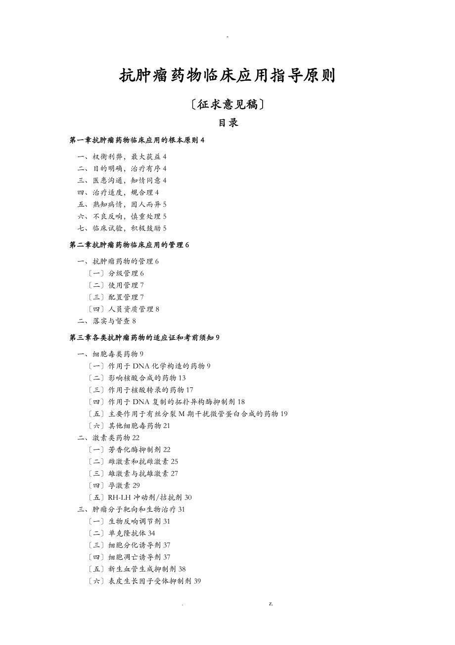 抗肿瘤药物临床应用指导原则全文_第1页