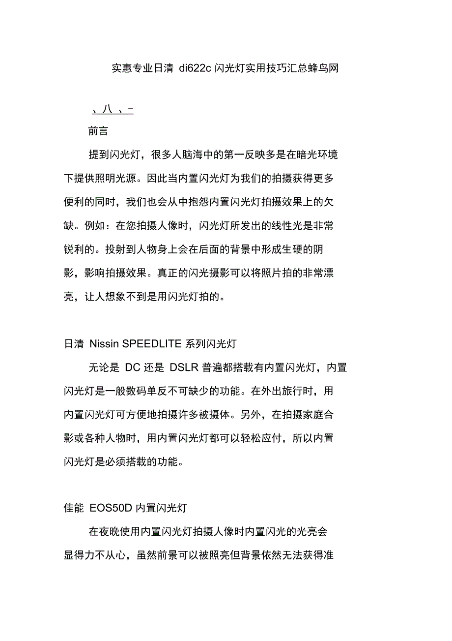 实惠专业日清di622c闪光灯实用技巧汇总蜂鸟网_第1页