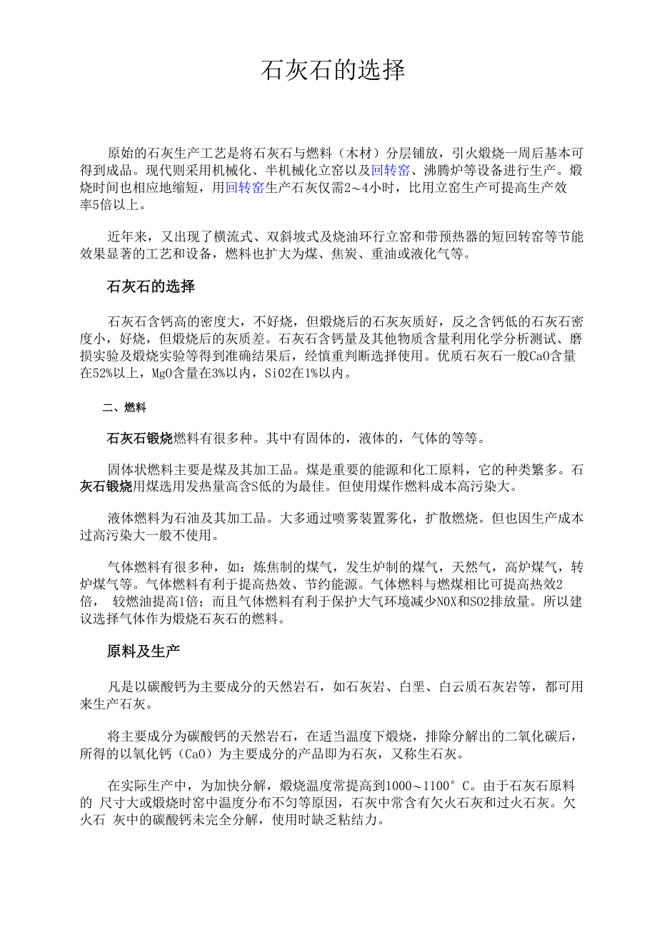 石灰石的选择_第1页