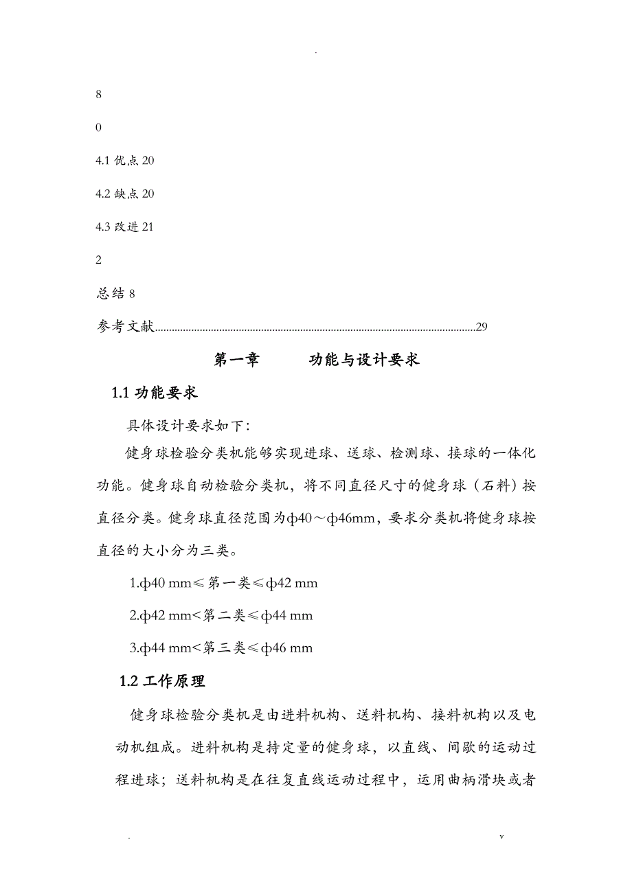 健身球检验分类机课程设计报告--机械原理_第2页