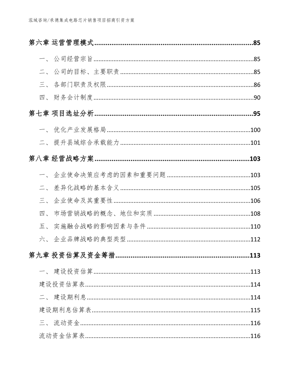 承德集成电路芯片销售项目招商引资方案_模板范本_第3页