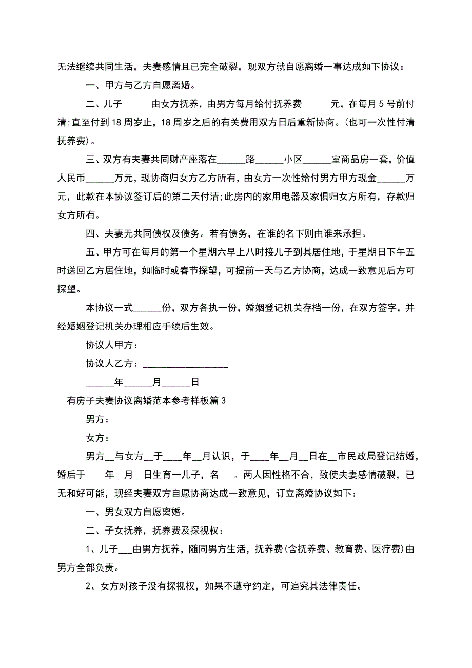 有房子夫妻协议离婚范本参考样板(甄选11篇).docx_第2页