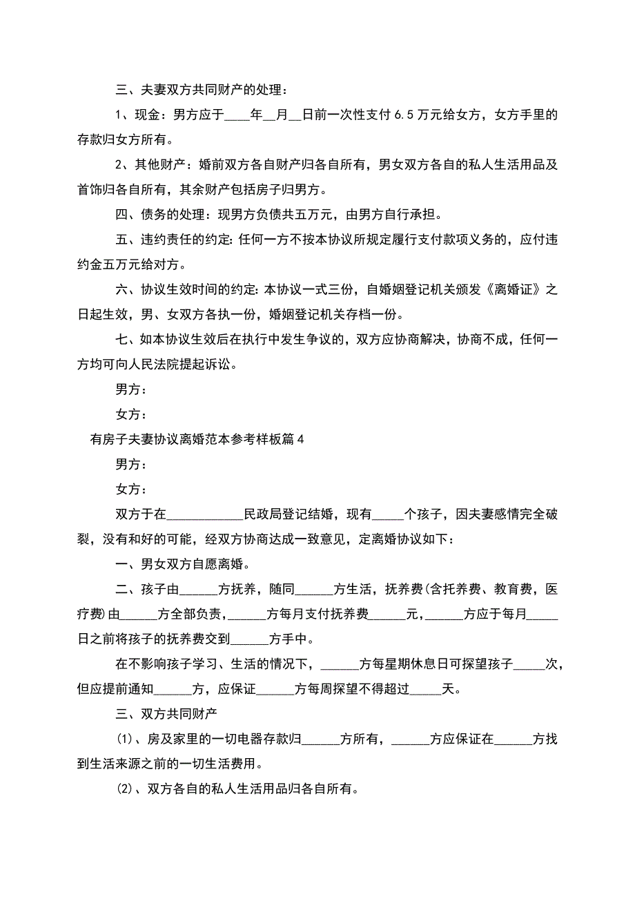 有房子夫妻协议离婚范本参考样板(甄选11篇).docx_第3页