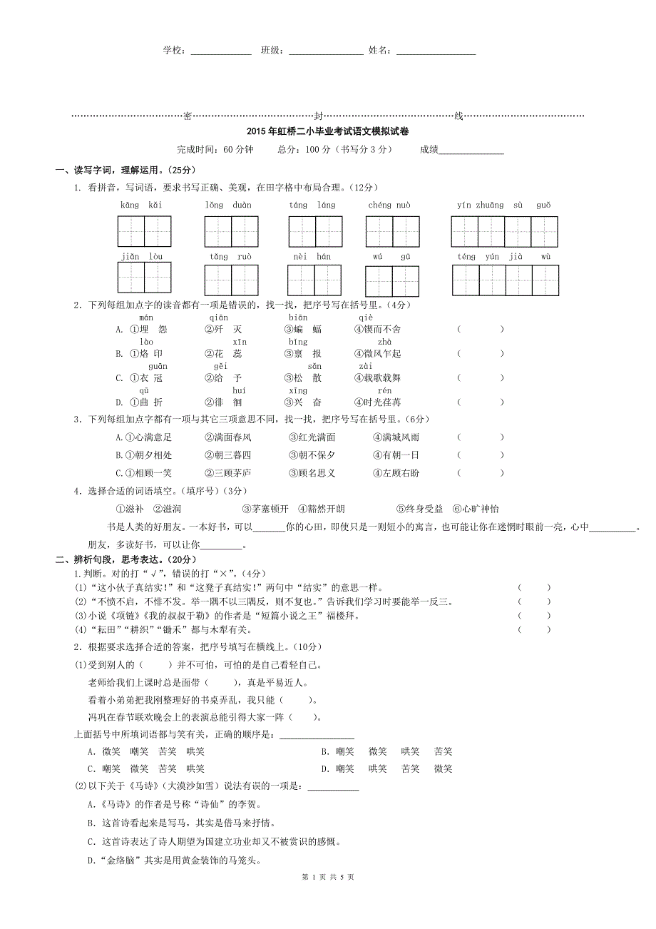 2015年小学毕业考试语文模拟卷_第1页