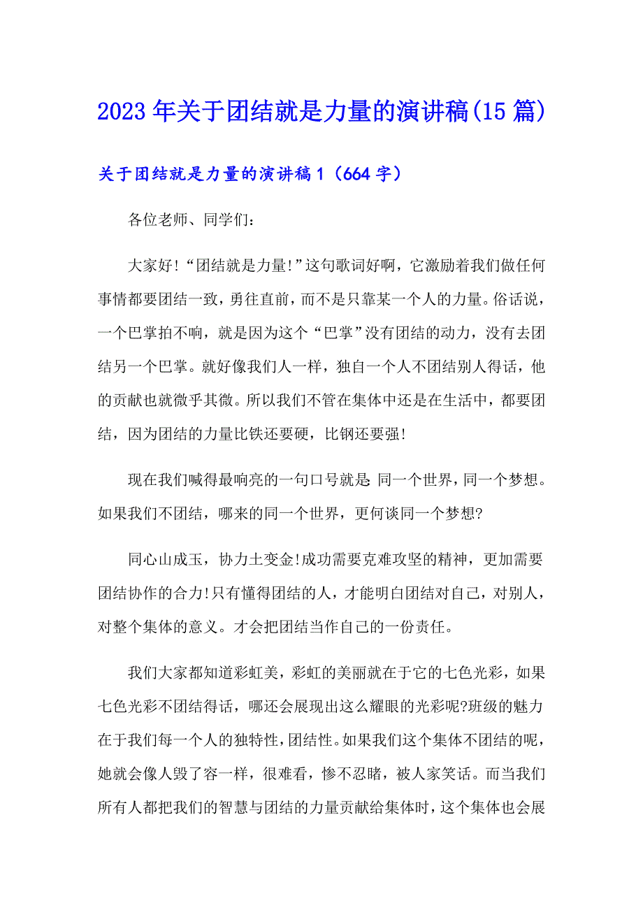 2023年关于团结就是力量的演讲稿(15篇)_第1页