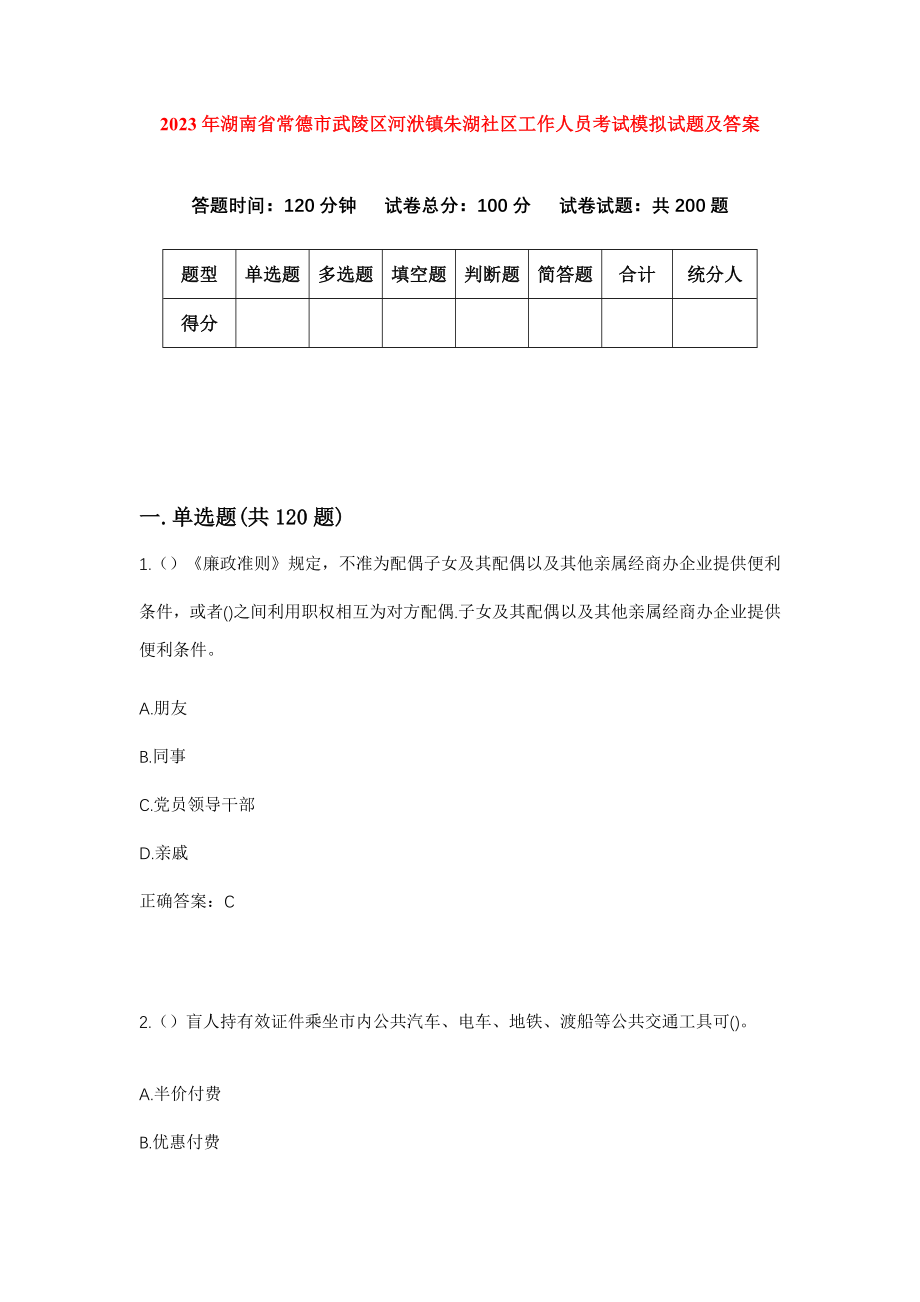 2023年湖南省常德市武陵区河洑镇朱湖社区工作人员考试模拟试题及答案_第1页