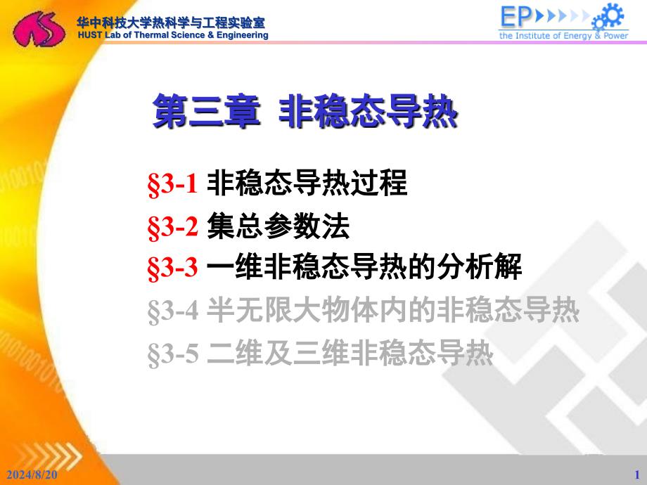 《工程传热学》PPT课件.ppt_第1页