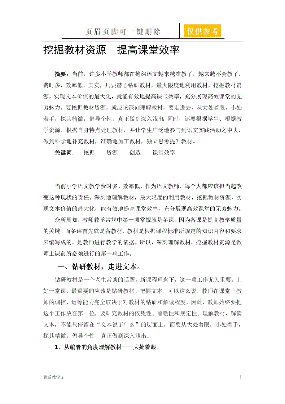 挖掘教材资源提高课堂效率【学校材料】_第1页