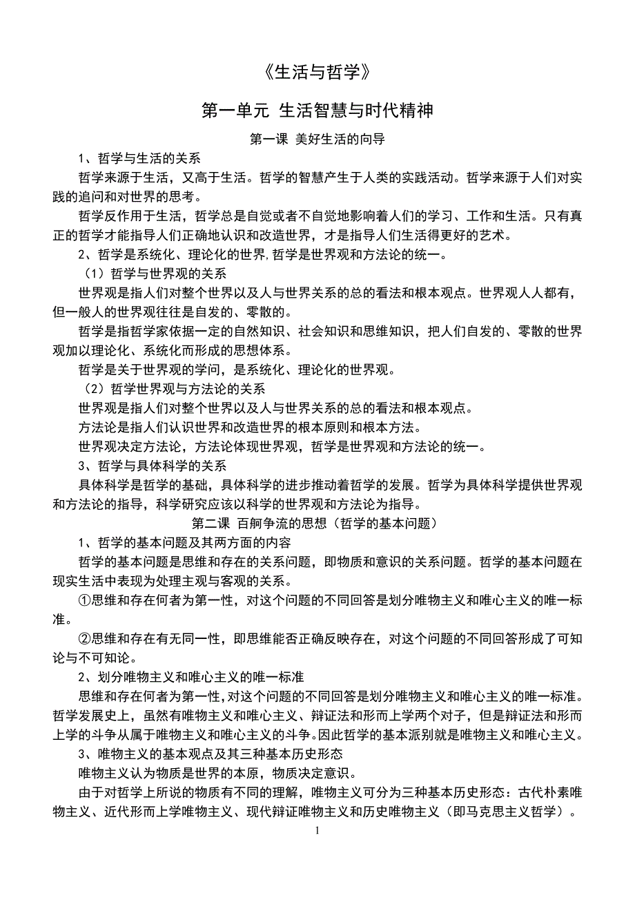 生活与哲学知识点.doc_第1页