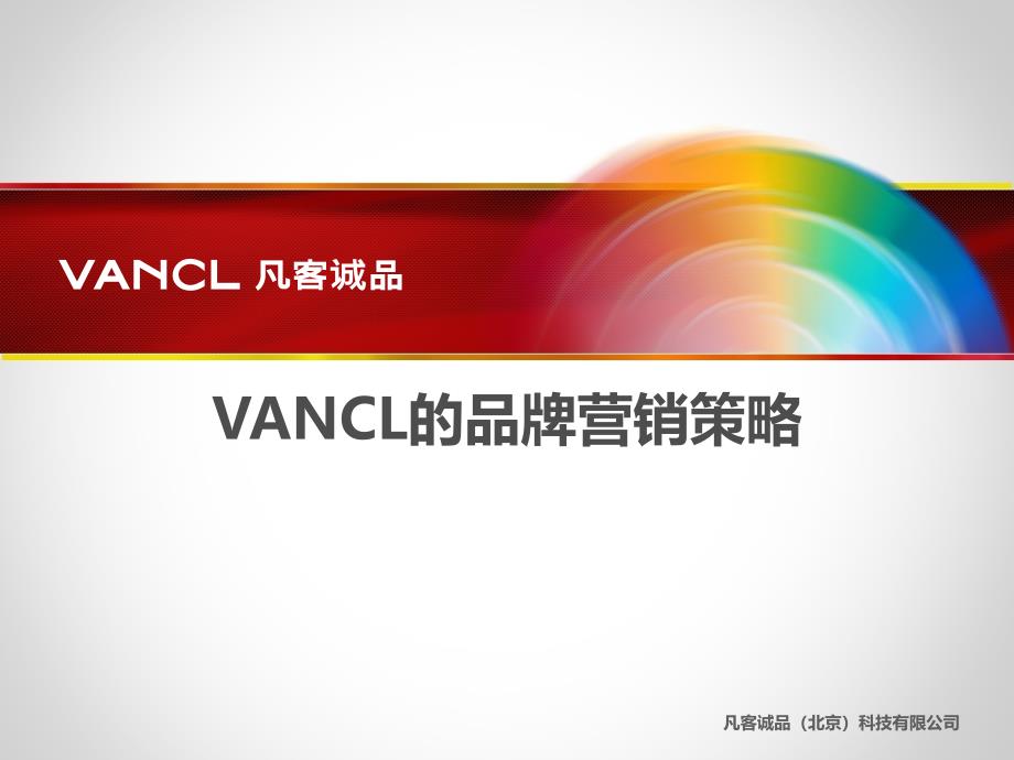 VANCL的品牌营销策略_第1页