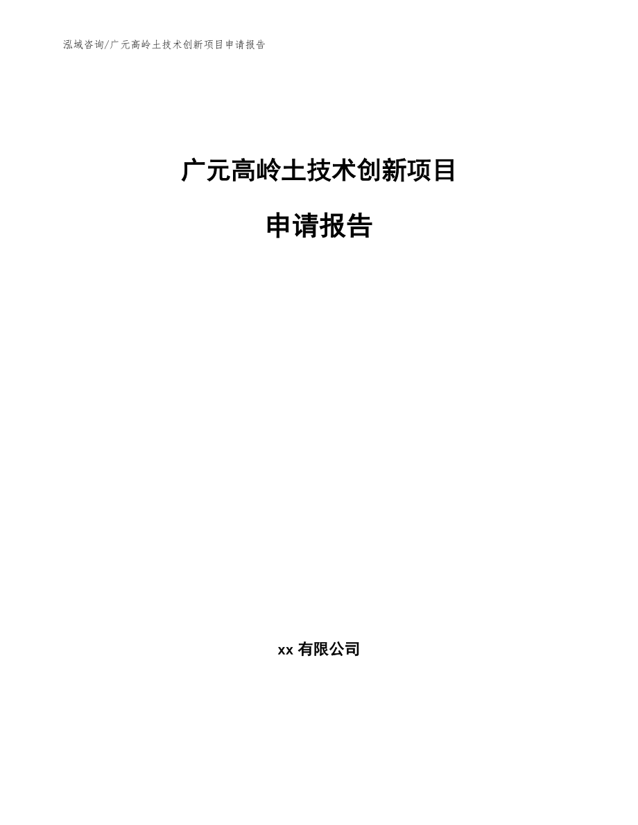 广元高岭土技术创新项目申请报告_模板范本_第1页