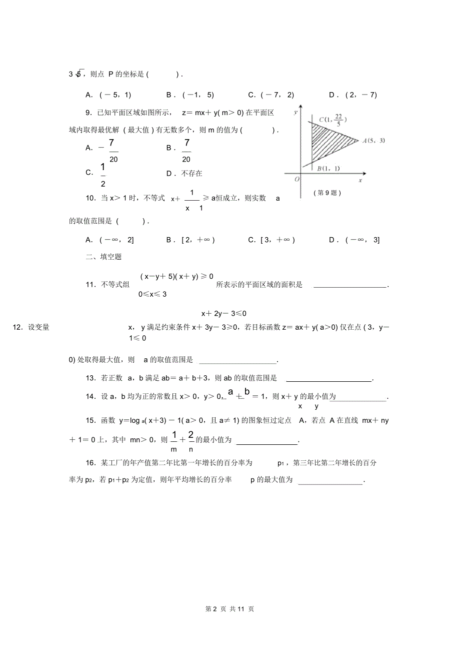 高中数学必修5第三章不等式单元测试及答案_第3页