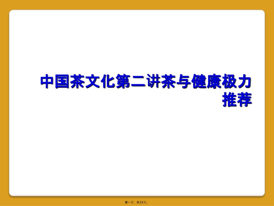 中国茶文化第二讲茶与健康极力推荐_第1页