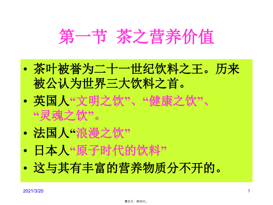 中国茶文化第二讲茶与健康极力推荐_第3页