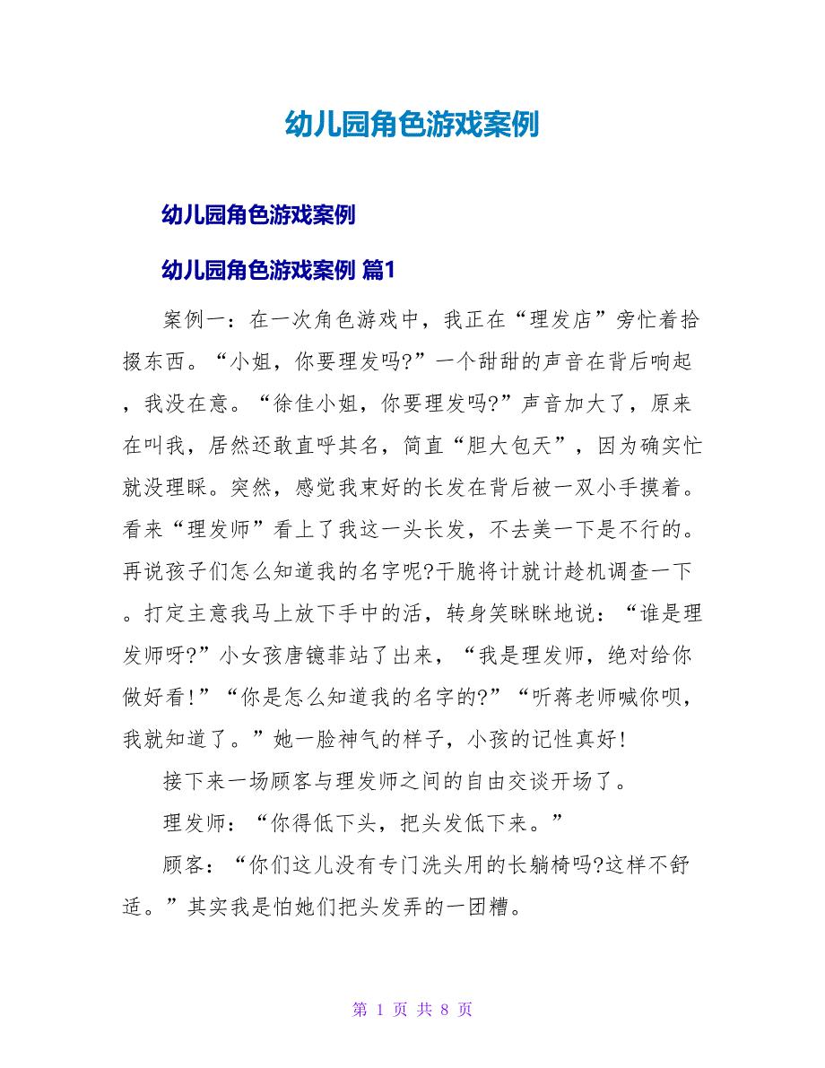 幼儿园角色游戏案例.doc_第1页