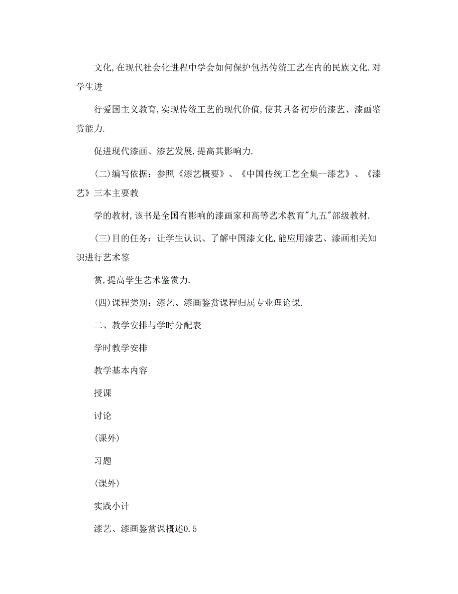 《漆艺、漆画鉴赏》教学大纲_第2页