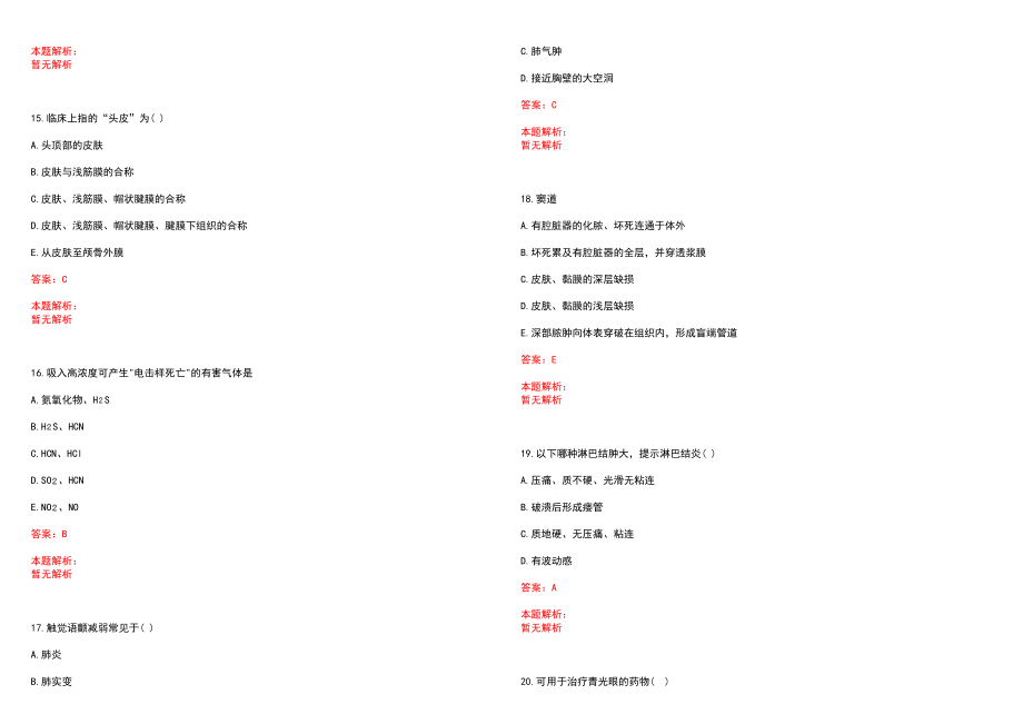 2022年07月山东岱岳区事业单位招聘医疗岗23人(一)笔试参考题库含答案解析_第4页