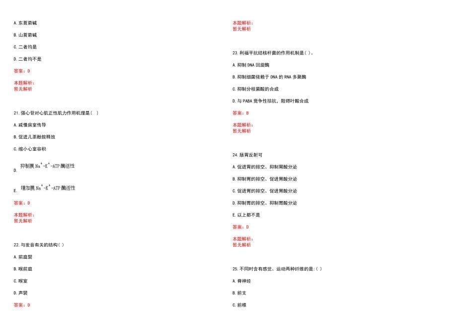 2022年07月山东岱岳区事业单位招聘医疗岗23人(一)笔试参考题库含答案解析_第5页