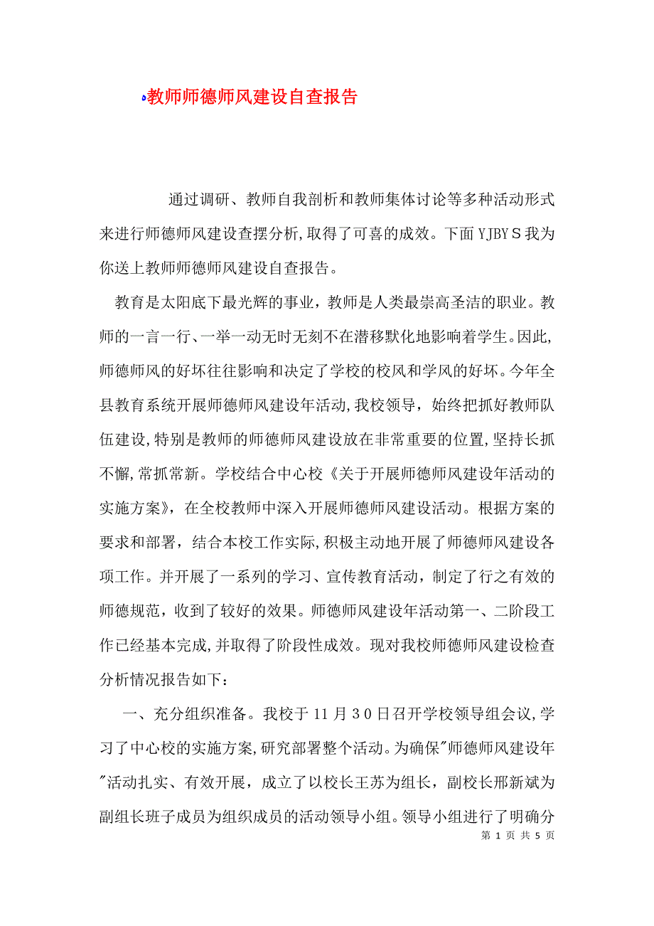 教师师德师风建设自查报告_第1页