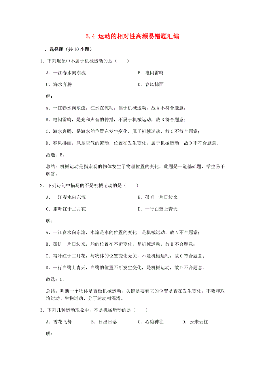 2020-2021学年八年级物理上册5.4运动的相对性期末复习高频易错题汇编含解析新版苏科版_第1页