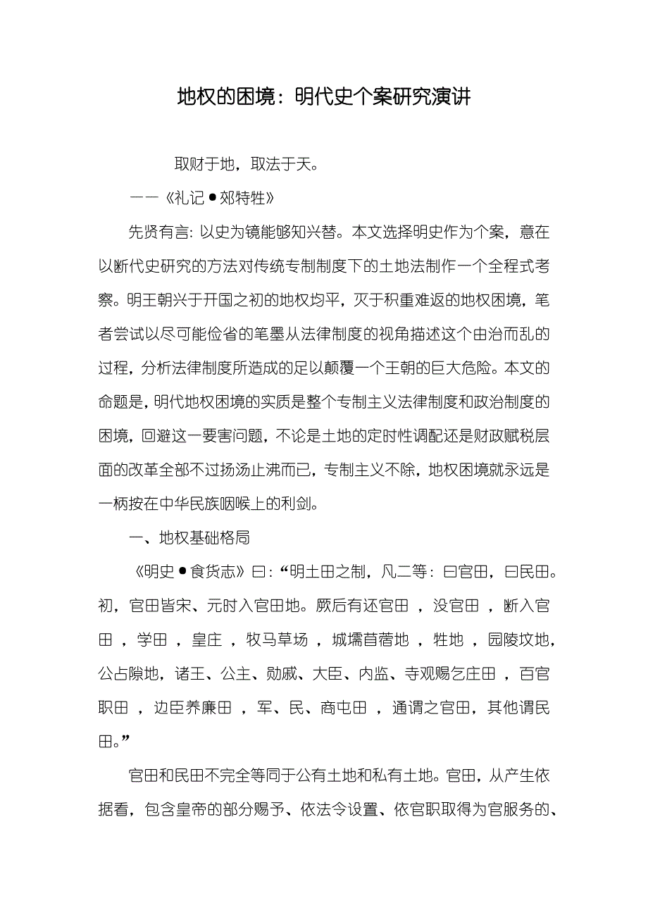 地权的困境：明代史个案研究演讲_第1页