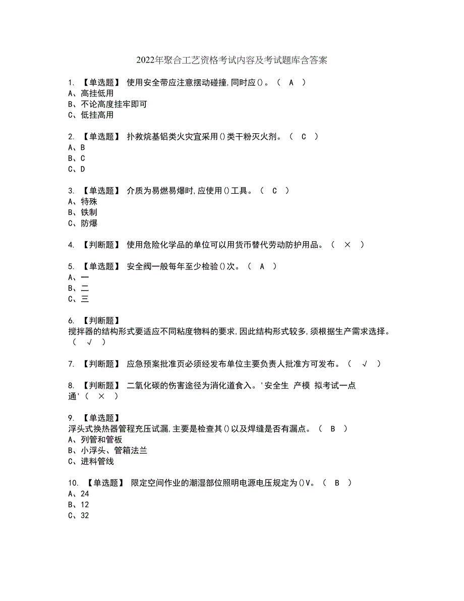 2022年聚合工艺资格考试内容及考试题库含答案第67期_第1页