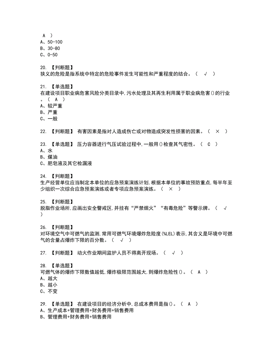 2022年聚合工艺资格考试内容及考试题库含答案第67期_第3页